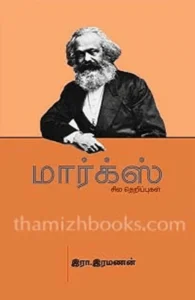 மார்க்ஸ் - சில தெறிப்புகள்