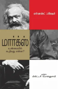 மார்க்ஸ் உண்மையில் கூறியது என்ன?