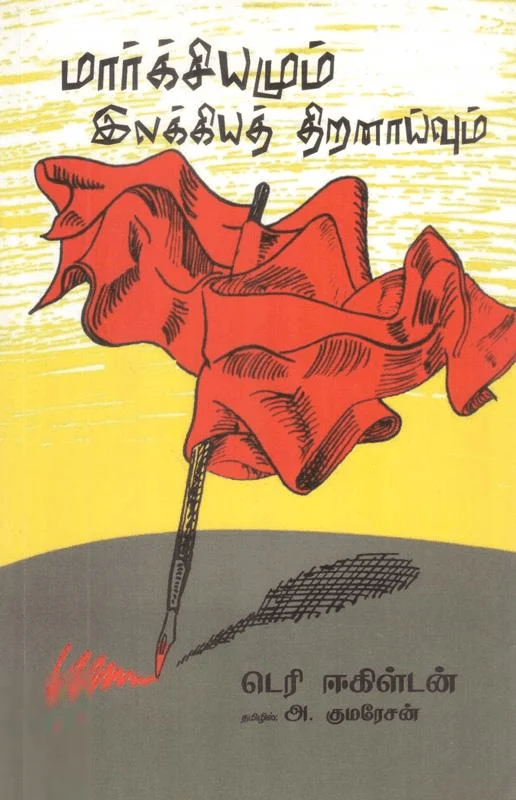 மார்சியமும் இலக்கியத் திறனாய்வும்