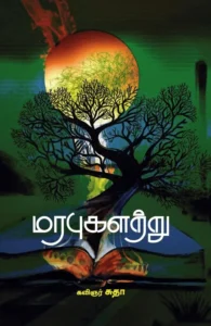 மரபுகளற்று