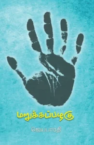 மறுக்கப்பழகு