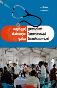 மருந்துத் துறையின் இன்றைய நிலைமையும் நவீன கொள்ளையும்