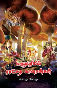 மருதபுரியில் ராட்சத காளான்கள்