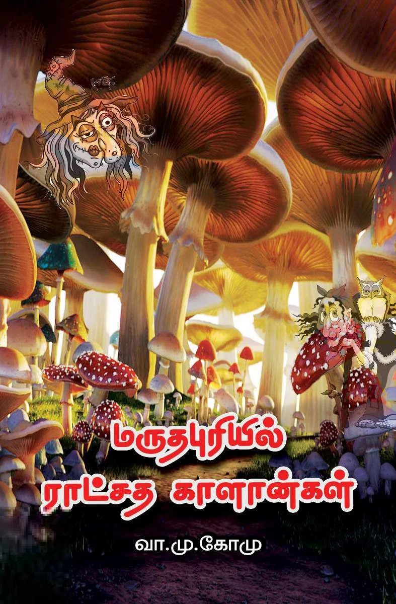 மருதபுரியில் ராட்சத காளான்கள்