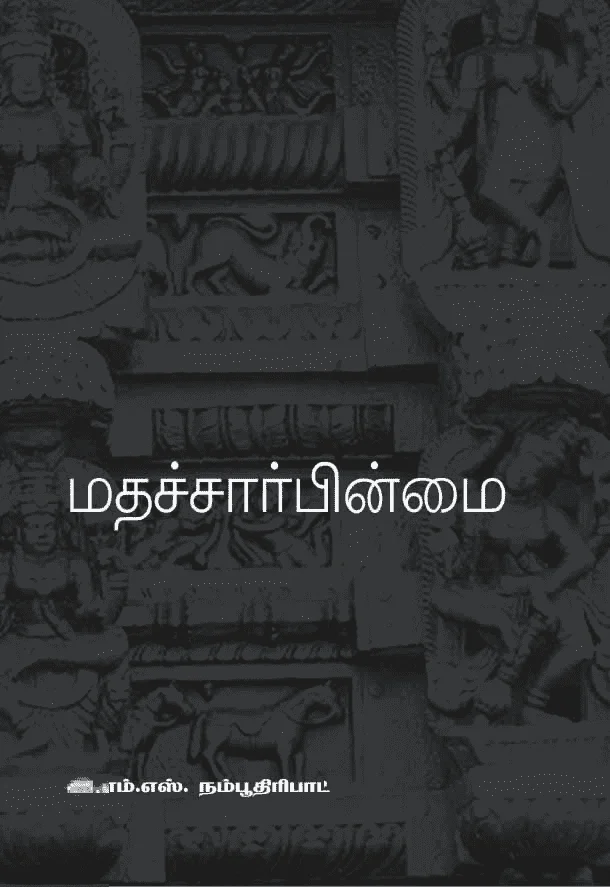 மதச்சார்பின்மை
