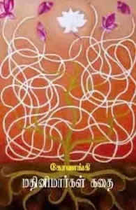 மதினிமார்கள் கதை