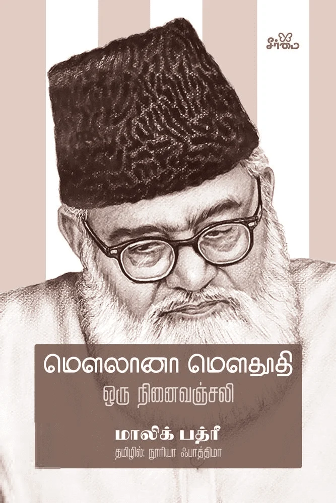 மௌலானா மௌதூதி: ஒரு நினைவஞ்சலி