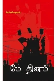 மே தினம் (பாரதி புத்தகாலயம்)