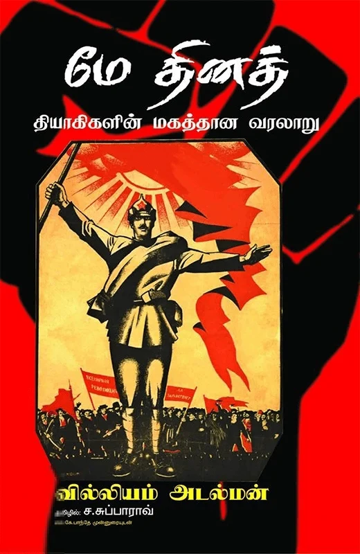 மே தினத் தியாகிகளின் மகத்தான வரலாறு