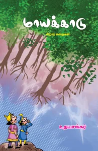 மாயக்காடு