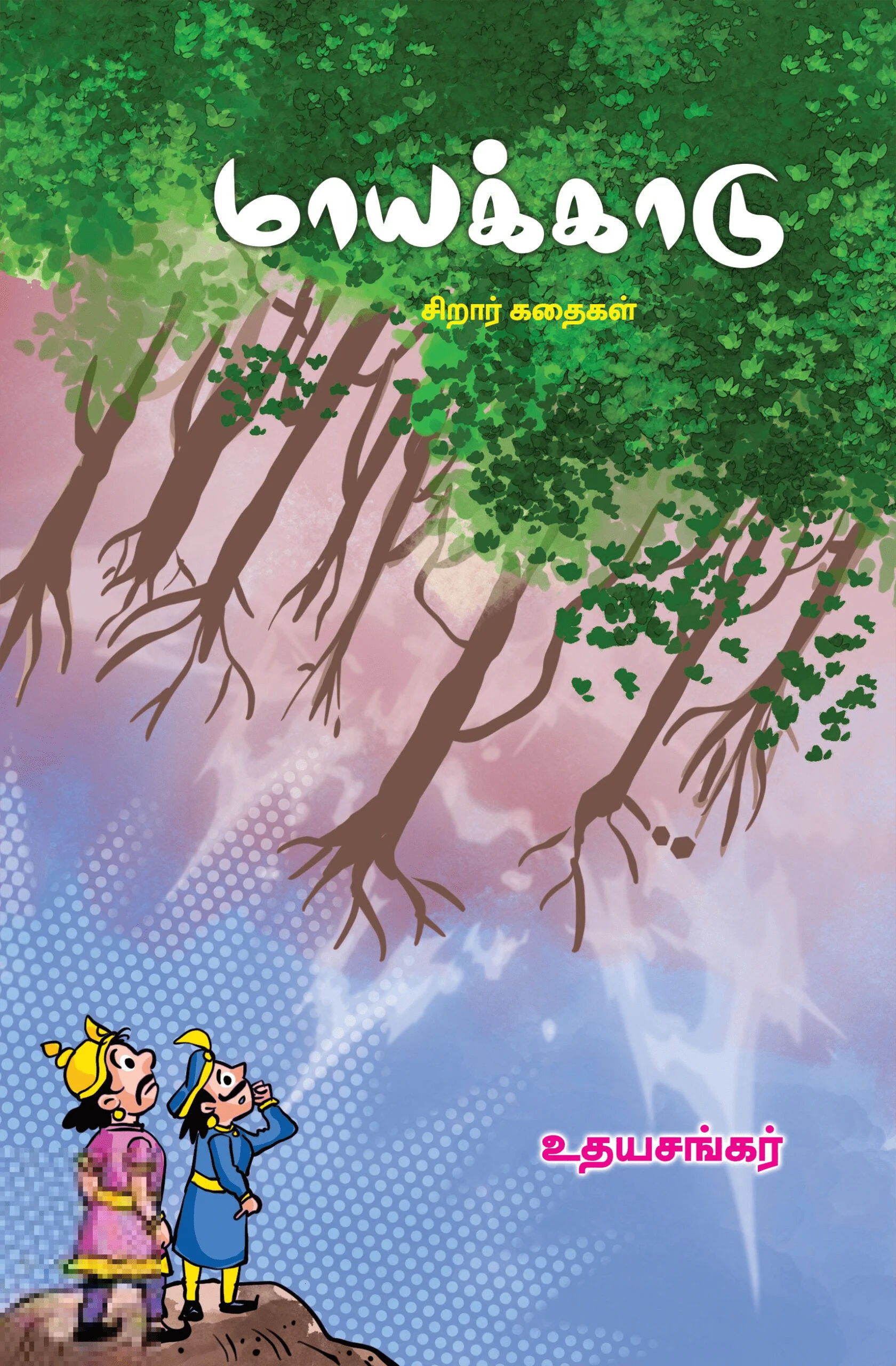 மாயக்காடு