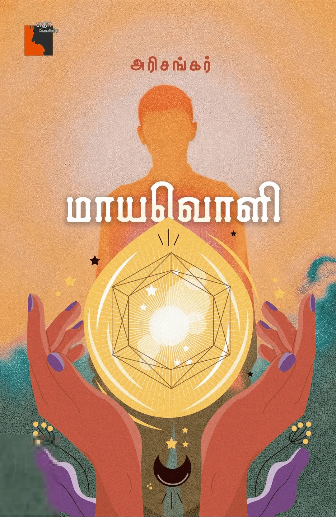 மாயவொளி