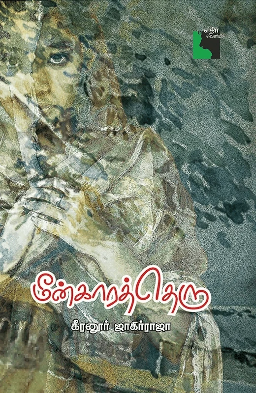 மீன்காரத் தெரு