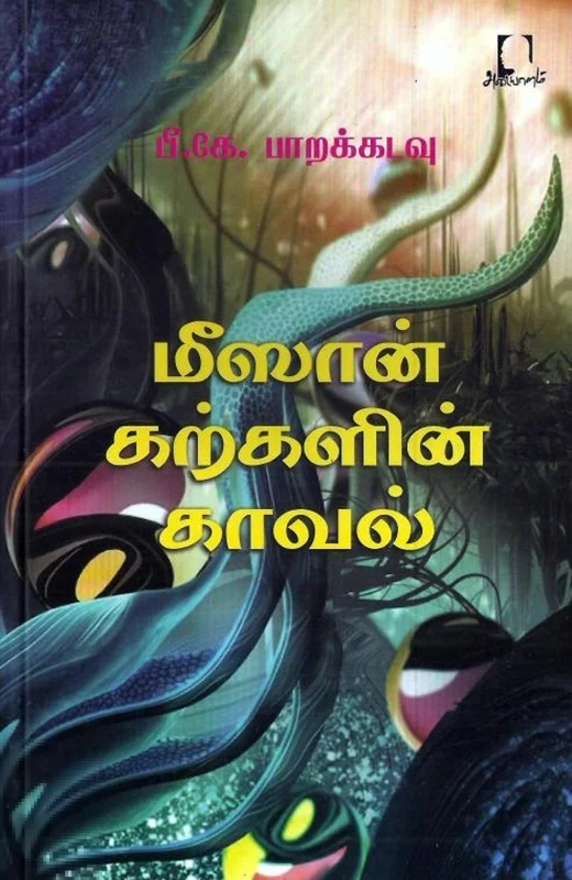 மீஸான் கற்களின் காவல்