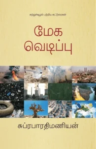 மேக வெடிப்பு