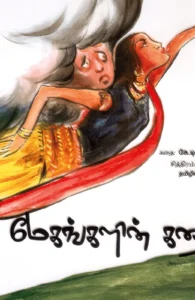 மேகங்களின் கதை