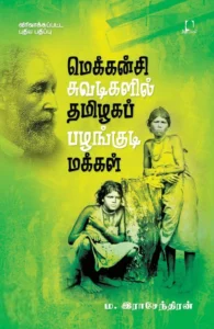 மெக்கன்சி சுவடிகளில் தமிழகப் பழங்குடி மக்கள்