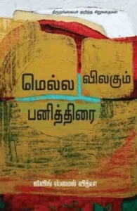 மெல்ல விலகும் பனித்திரை