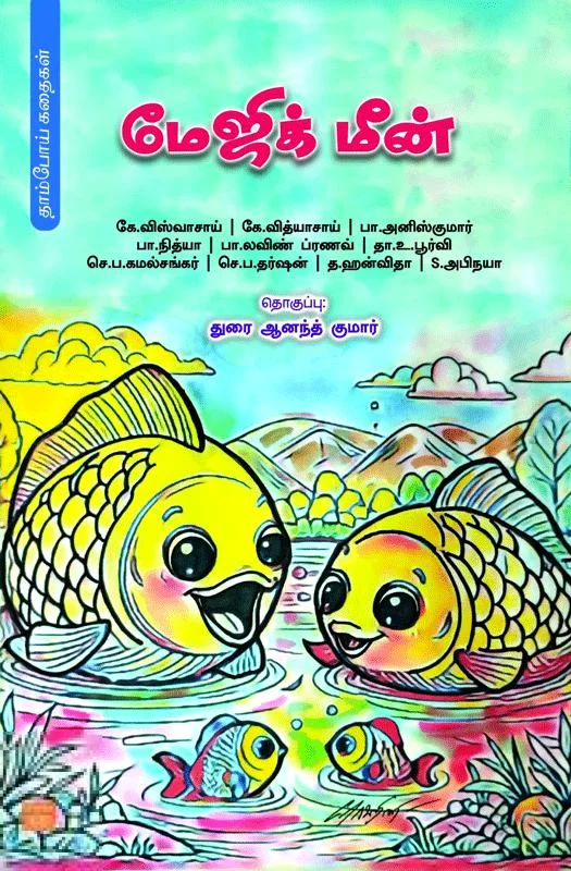 மேஜிக் மீன்