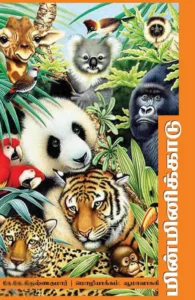 மின்மினிக் காடு