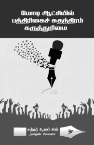 மோடி ஆட்சியில் பத்திரிக்கைச் சுதந்திரம் கருத்துரிமை