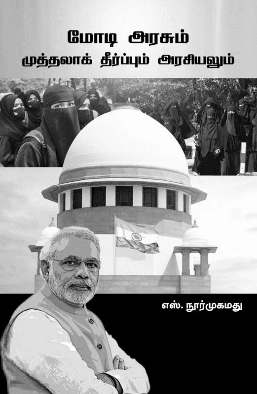 மோடி அரசும் முத்தலாக் தீர்ப்பும் அரசியலும்