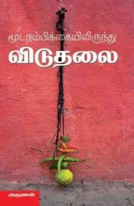 மூட நம்பிக்கைகளிலிருந்து விடுதலை!