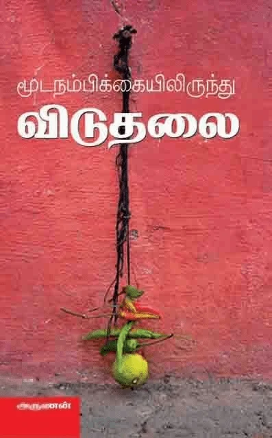 மூட நம்பிக்கைகளிலிருந்து விடுதலை!