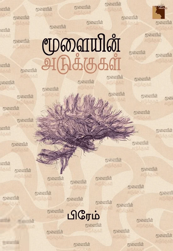 மூளையின் அடுக்குகள்