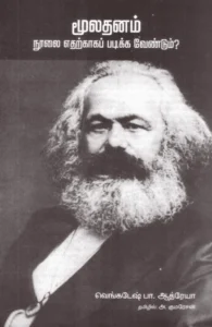 மூலதனம் நூலை எதற்காகப் படிக்க வேண்டும்?