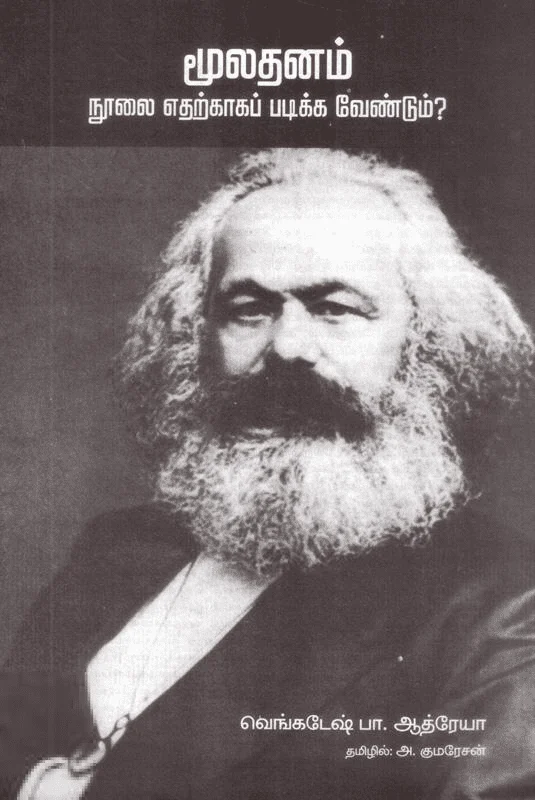 மூலதனம் நூலை எதற்காகப் படிக்க வேண்டும்?