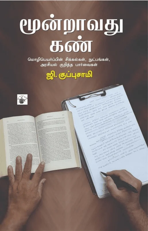 மூன்றாவது கண் (ஜி. குப்புசாமி)