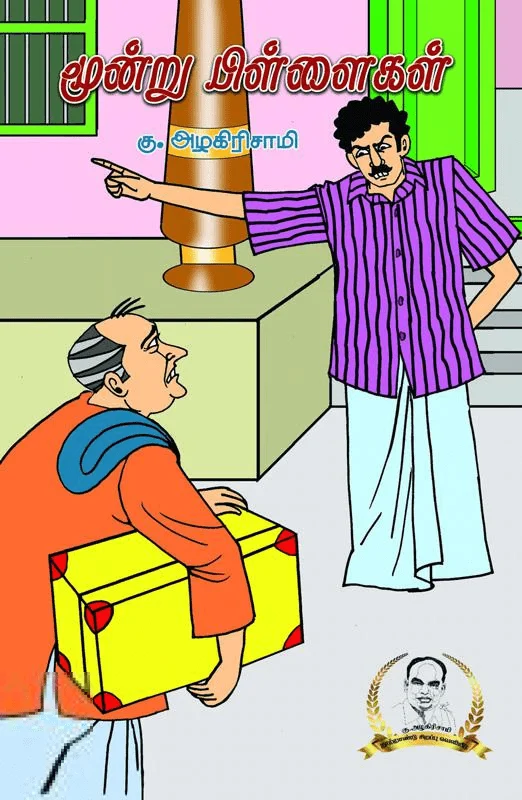 மூன்று பிள்ளைகள்