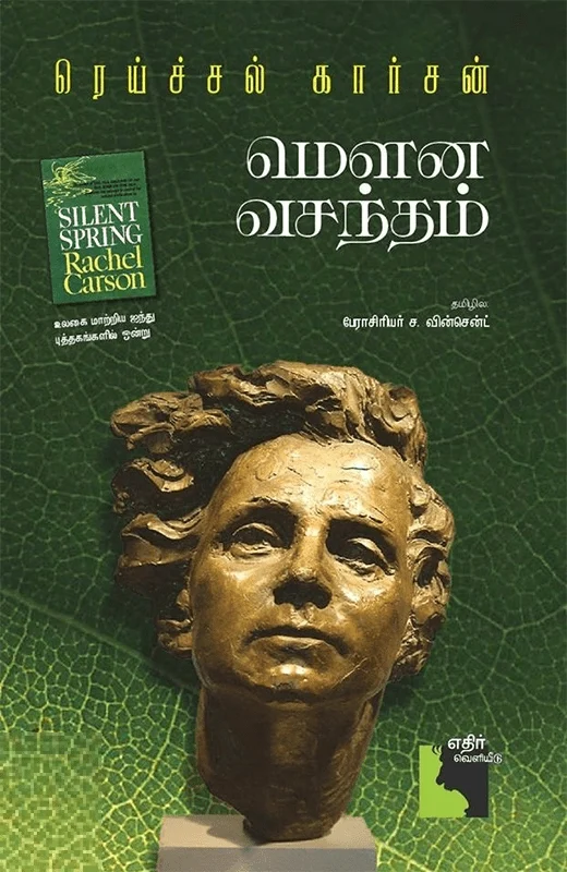 மௌன வசந்தம்