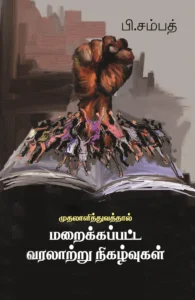 முதலாளித்துவத்தால் மறைக்கப்பட்ட வரலாற்று நிகழ்வுகள்