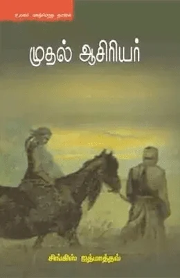முதல் ஆசிரியர்