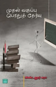 முதல் வகுப்பு பொதுத் தேர்வு