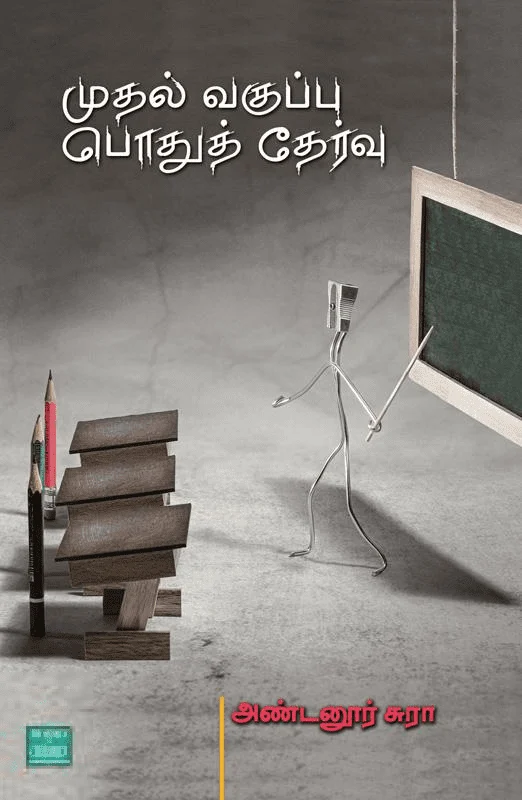 முதல் வகுப்பு பொதுத் தேர்வு