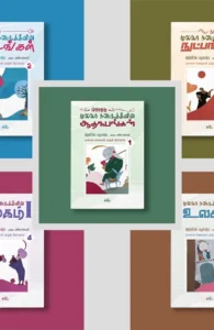 முல்லா கதைகள் முழுத்தொகுப்பு - படங்களுடன் (ஐந்து தொகுதிகள்)