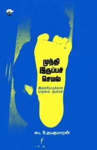 முந்தி இருப்பச் செயல்