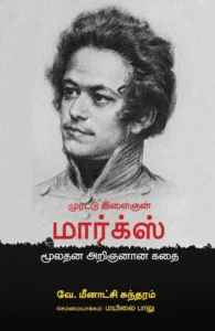 முரட்டு இளைஞன் மார்க்ஸ் மூலதன அறிஞனான கதை
