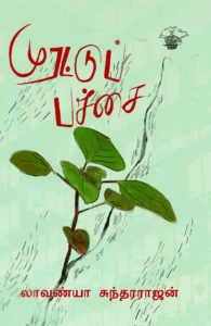 முரட்டுப் பச்சை