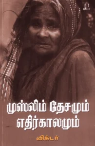 முஸ்லிம் தேசமும் எதிர்காலமும்