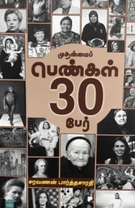 முதன்மைப் பெண்கள் 30 பேர்