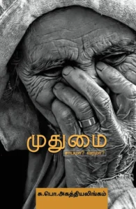 முதுமை சாபமா? வரமா?