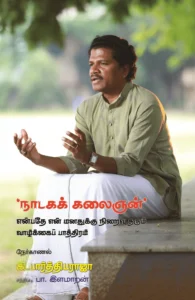 'நாடகக் கலைஞன்' என்பதே என் மனதுக்கு நிறைவு தரும் வாழ்க்கைப் பாத்திரம்