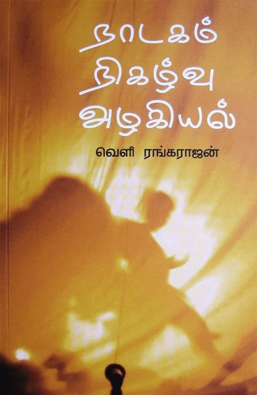 நாடகம் நிகழ்வு அழகியல்
