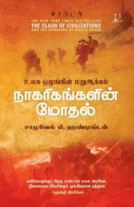 நாகரிகங்களின் மோதல்