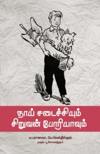 நாய் சடைச்சியும் சிறுவன் போரியாவும்