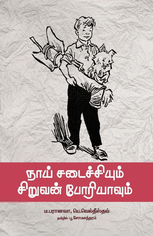 நாய் சடைச்சியும் சிறுவன் போரியாவும்